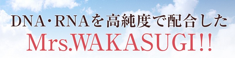 30代からのお肌の悩みに話題の人気サプリ【Mrs.WAKASUGI】情報サイト